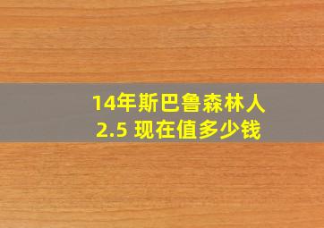 14年斯巴鲁森林人2.5 现在值多少钱